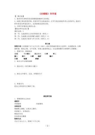 高中语文 文言文《赤壁赋》的导学案 新人教版