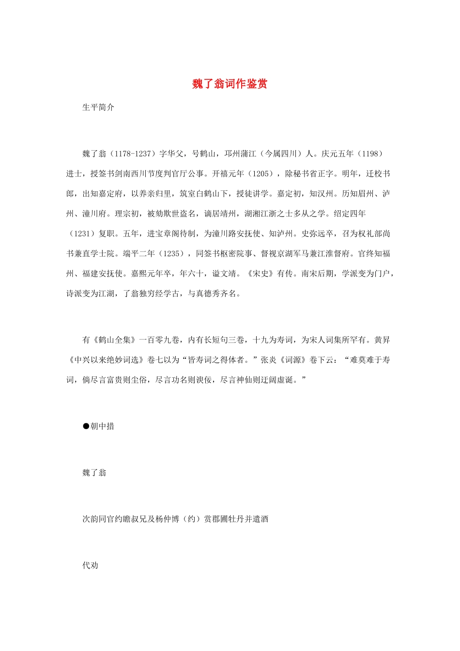 高中语文 宋词鉴赏《魏了翁词作鉴赏》素材_第1页