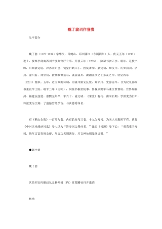 高中语文 宋词鉴赏《魏了翁词作鉴赏》素材