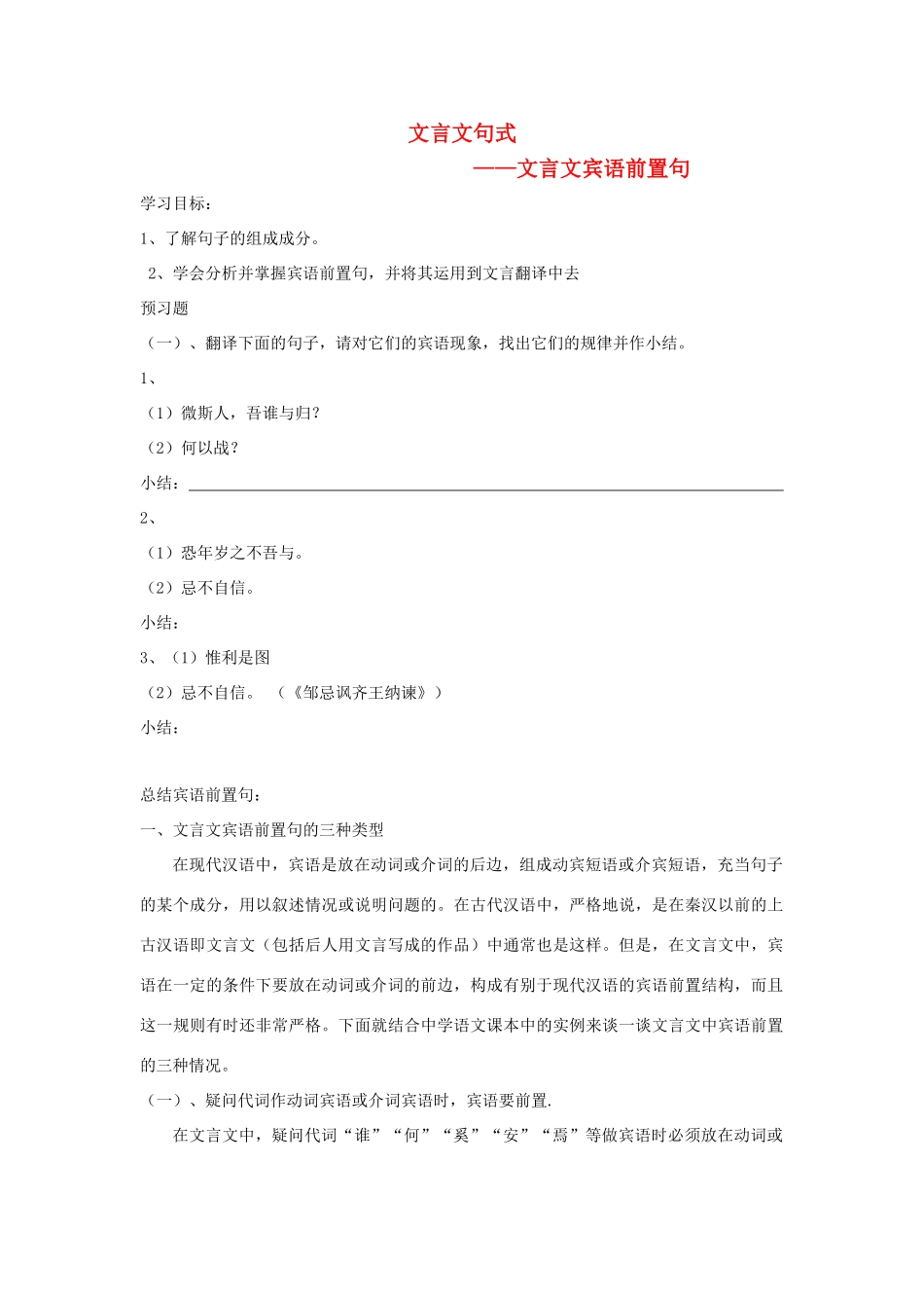 高中语文 文言文宾语前置句的三种类型导学案 粤教版必修4-粤教版高一必修4语文学案_第1页