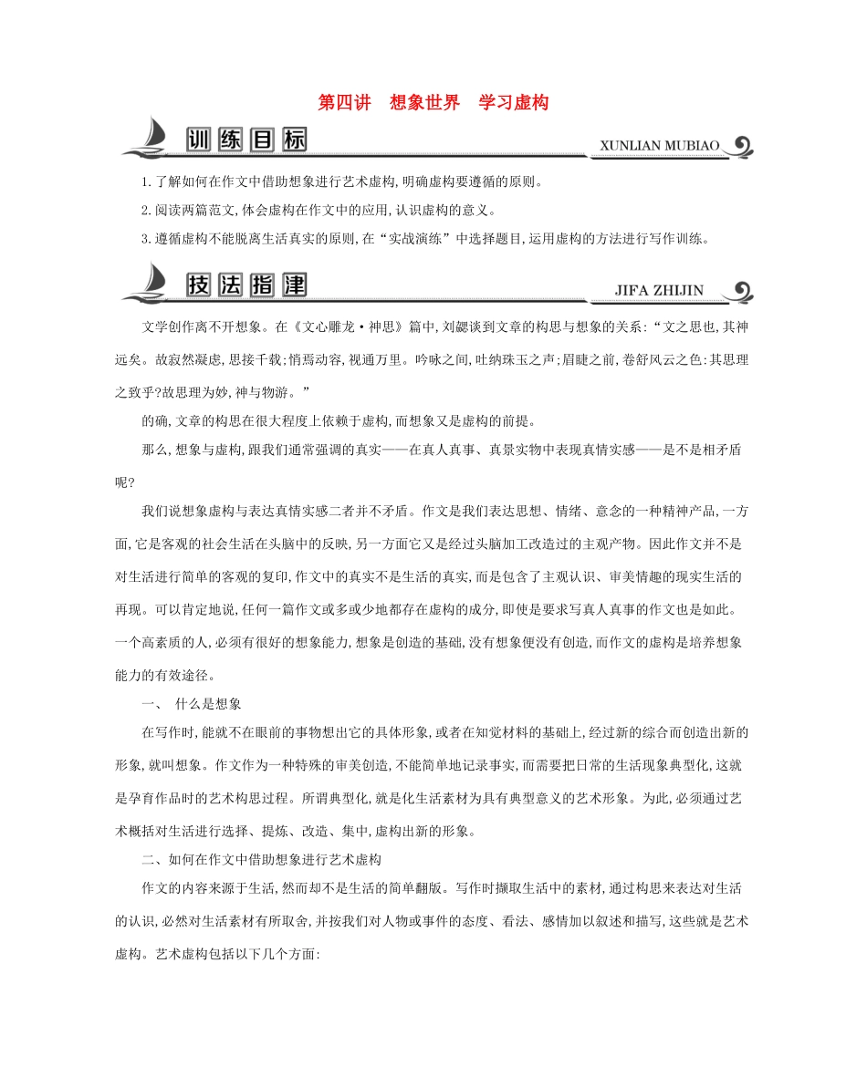 高中语文 写作同步序列 第四讲 想象世界 学习虚构能导学案 苏教版必修2-苏教版高一必修2语文学案_第1页
