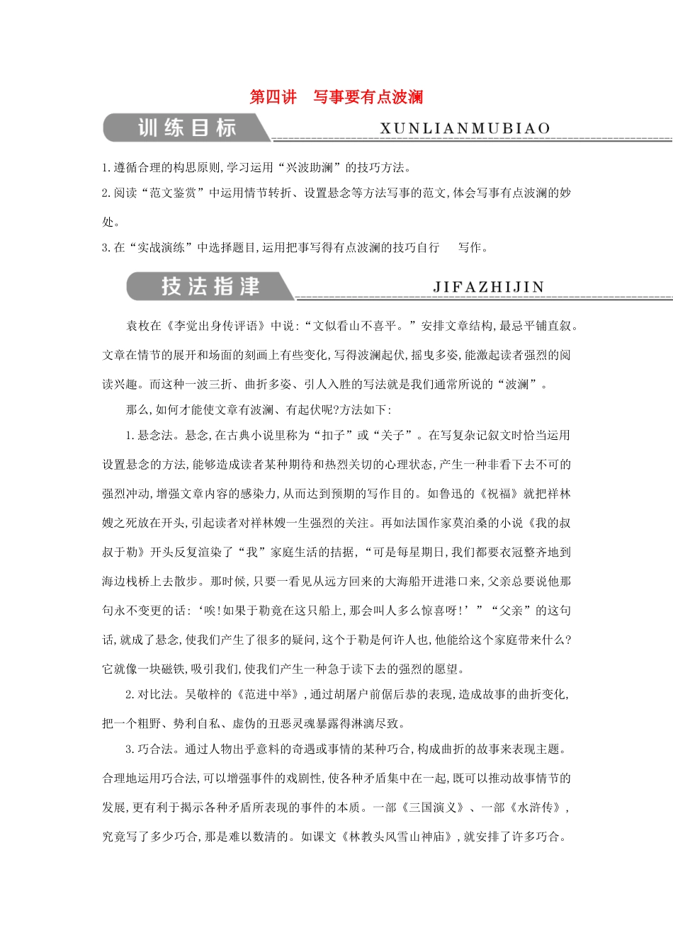 高中语文 写作同步序列 第四讲 写事要有点波澜导学案 新人教版必修1-新人教版高一必修1语文学案_第1页