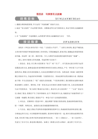 高中语文 写作同步序列 第四讲 写事要有点波澜导学案 新人教版必修1-新人教版高一必修1语文学案