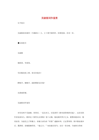 高中语文 宋词鉴赏《吴淑姬词作鉴赏》素材