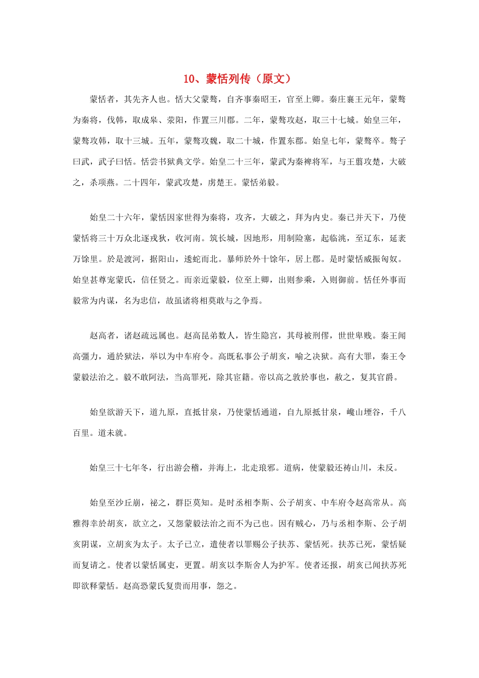 高中语文 文言文课外阅读大全 10、蒙恬列传素材 _第1页