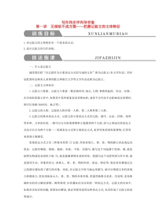 高中语文 写作同步序列 第一讲 无规矩不成方圆—把握记叙文的文体特征导学案 新人教版必修1-新人教版高一必修1语文学案
