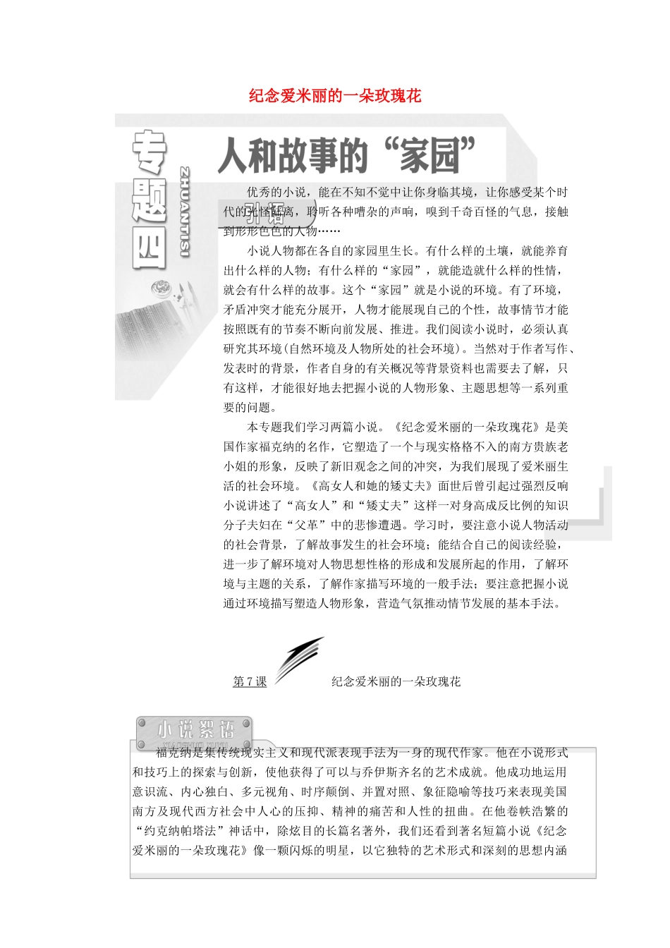 高中语文 专题四 第7课 纪念爱米丽的一朵玫瑰花学案 苏教版选修《短篇小说选读》-苏教版高中《短篇小说选读》语文学案_第1页