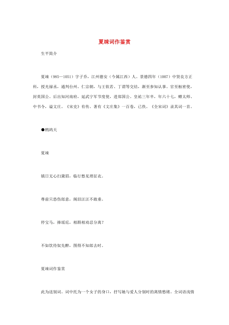 高中语文 宋词鉴赏《夏竦词作鉴赏》素材_第1页