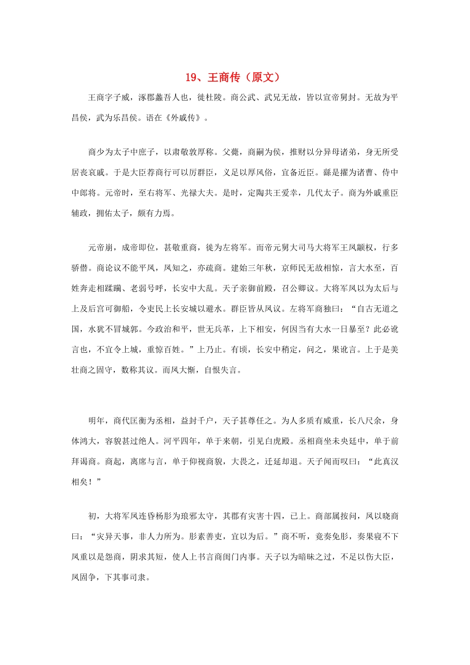高中语文 文言文课外阅读大全 19、王商传素材 _第1页