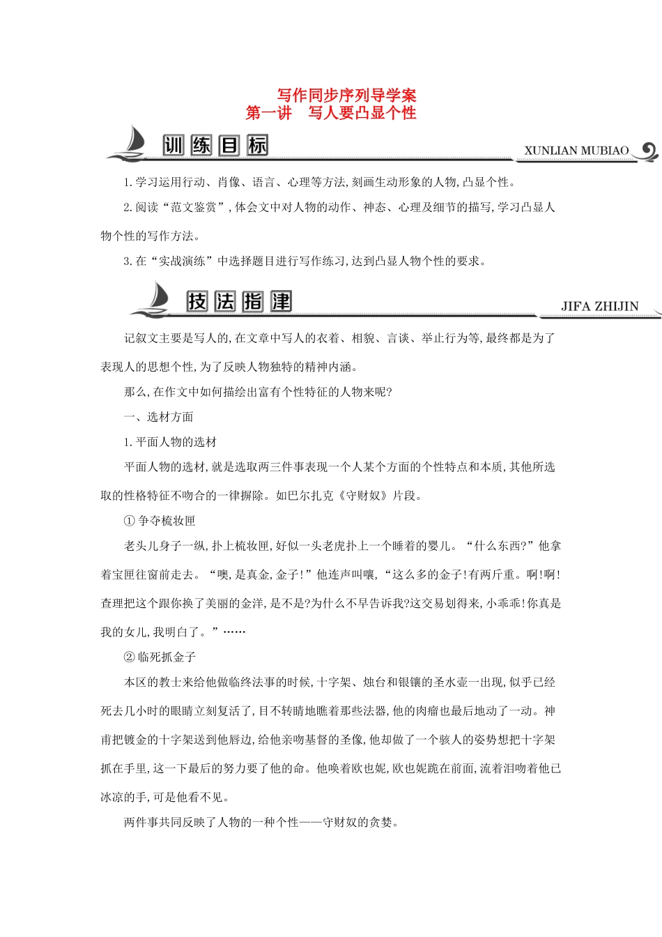 高中语文 写作同步序列 第一讲 写人要凸显个性导学案 苏教版必修2-苏教版高一必修2语文学案_第1页