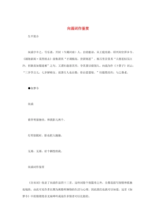 高中语文 宋词鉴赏《向滈词作鉴赏》素材