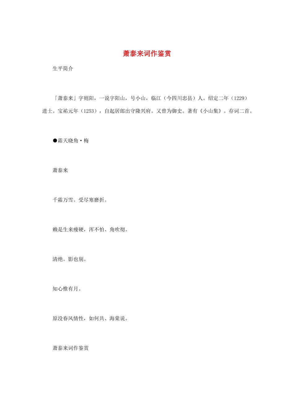 高中语文 宋词鉴赏《萧泰来词作鉴赏》素材_第1页