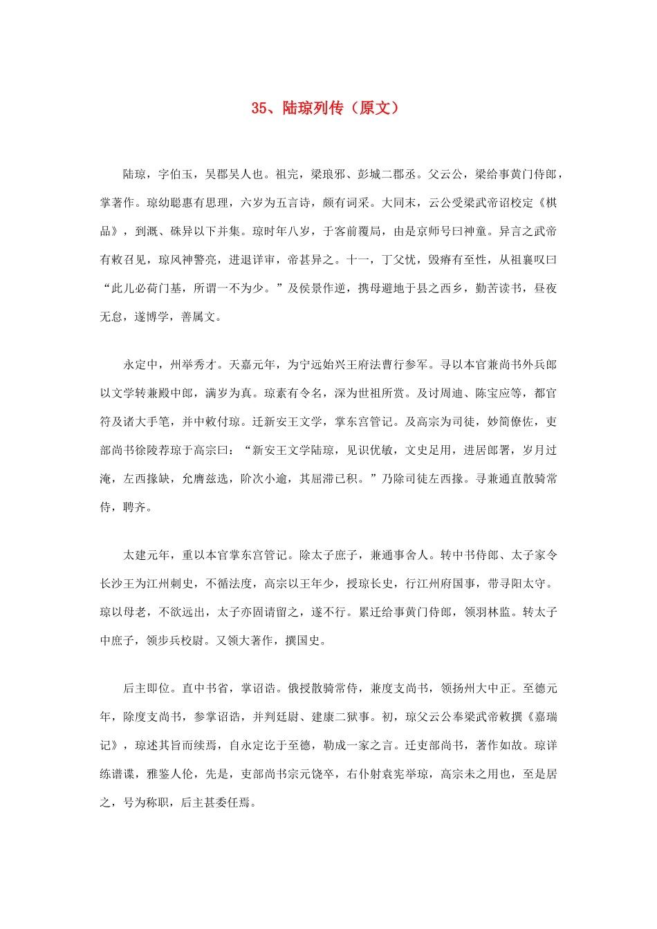 高中语文 文言文课外阅读大全 35、陆琼列传素材 _第1页