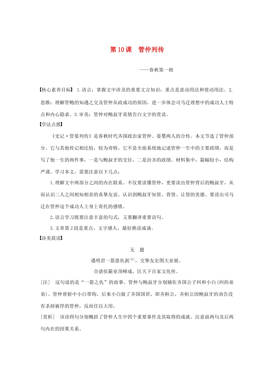 高中语文 专题四 第10课 管仲列传学案（含解析）苏教版选修《史记》选读-苏教版高中选修语文学案_第1页
