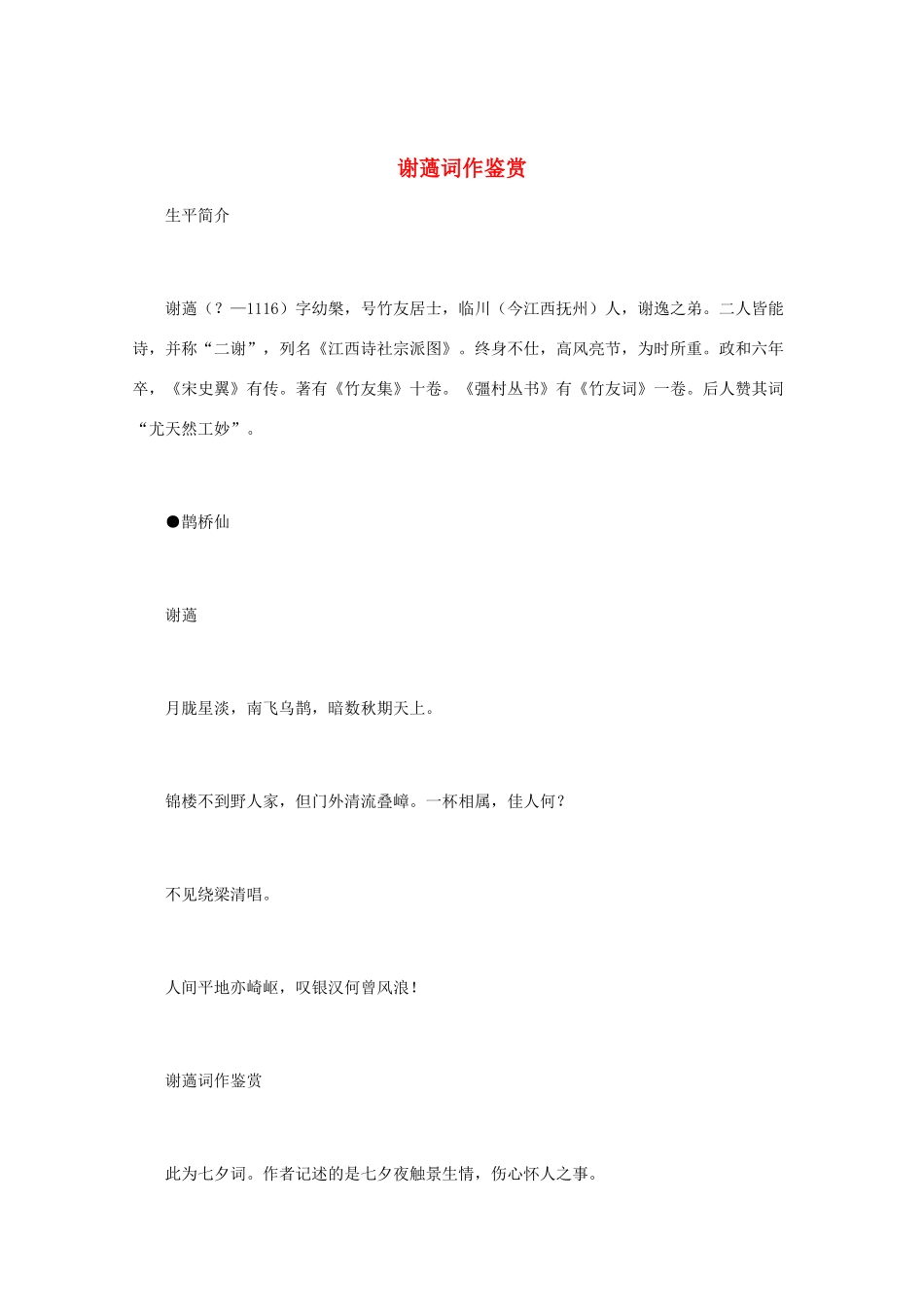 高中语文 宋词鉴赏《谢薖词作鉴赏》素材_第1页