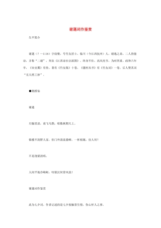 高中语文 宋词鉴赏《谢薖词作鉴赏》素材