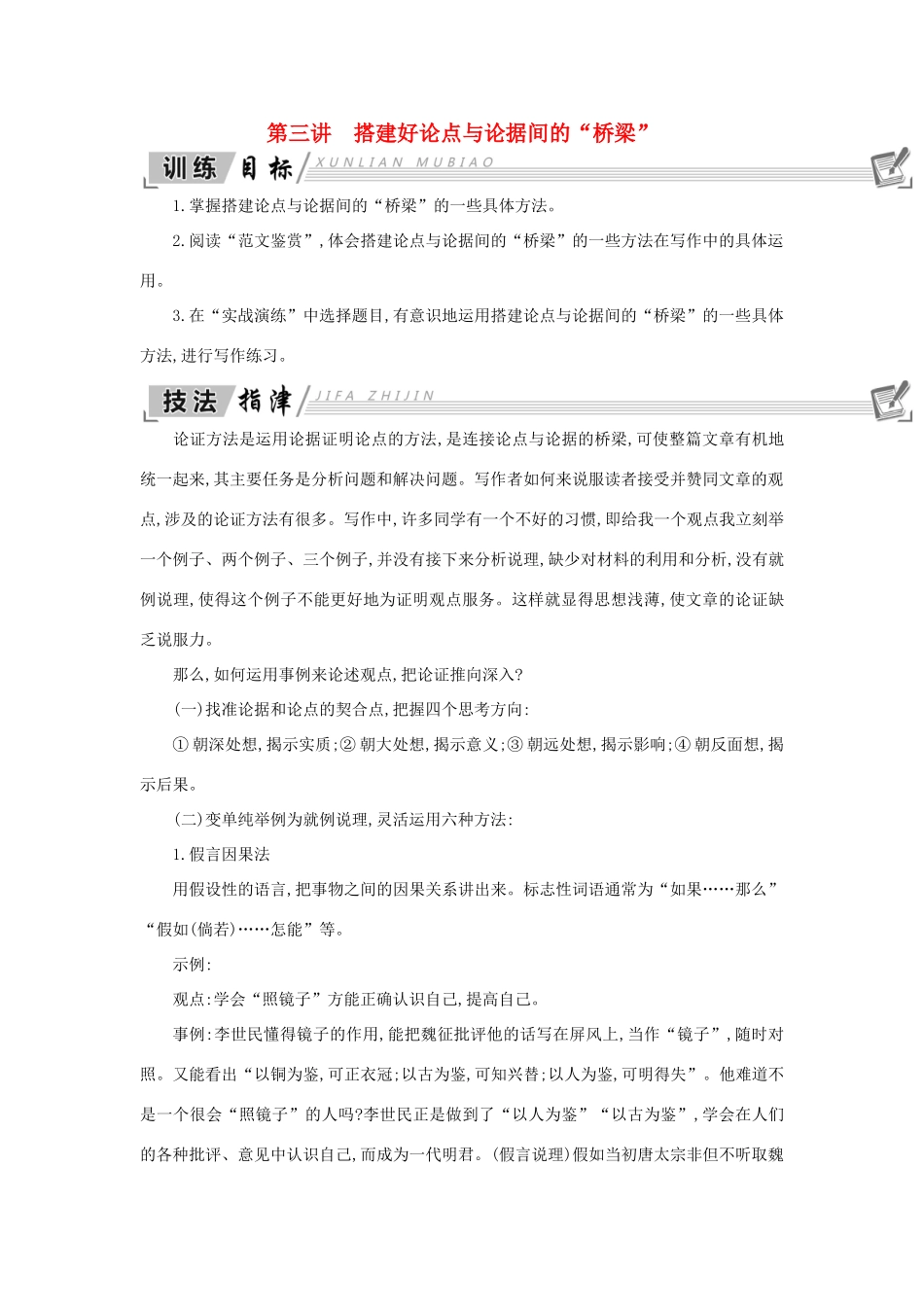 高中语文 写作同步序列导学案 第三讲 搭建好论点与论据间的“桥梁” 新人教版必修4-新人教版高一必修4语文学案_第1页