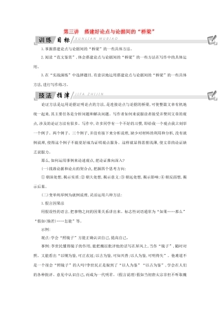 高中语文 写作同步序列导学案 第三讲 搭建好论点与论据间的“桥梁” 新人教版必修4-新人教版高一必修4语文学案