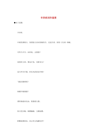 高中语文 宋词鉴赏《辛弃疾词作鉴赏》素材
