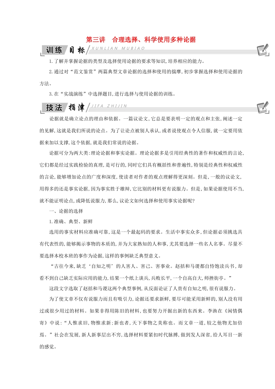 高中语文 写作同步序列导学案 第三讲 合理选择、科学使用多种论据 新人教版必修3-新人教版高一必修3语文学案_第1页