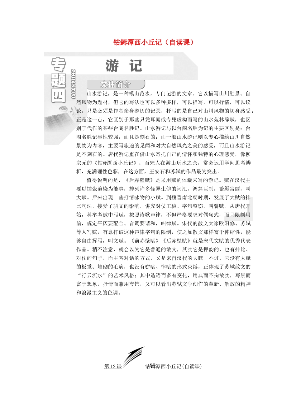 高中语文 专题四 第12课 钴鉧潭西小丘记（自读课）学案 苏教版选修《唐宋八大家散文选读》-苏教版高中《唐宋八大家散文选读》语文学案_第1页