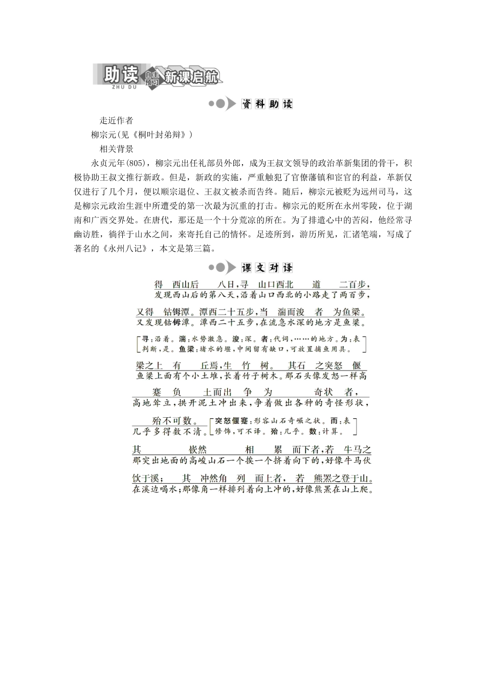 高中语文 专题四 第12课 钴鉧潭西小丘记（自读课）学案 苏教版选修《唐宋八大家散文选读》-苏教版高中《唐宋八大家散文选读》语文学案_第2页