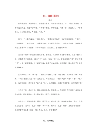 高中语文 文言文课外阅读大全 51、讳辩素材 