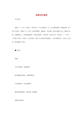 高中语文 宋词鉴赏《徐俯词作鉴赏》素材
