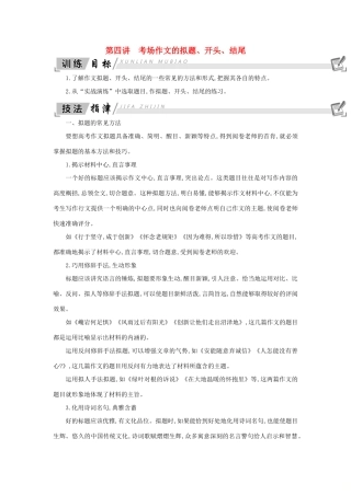 高中语文 写作同步序列导学案 第四讲 考场作文的拟题、开头、结尾 新人教版必修4-新人教版高一必修4语文学案