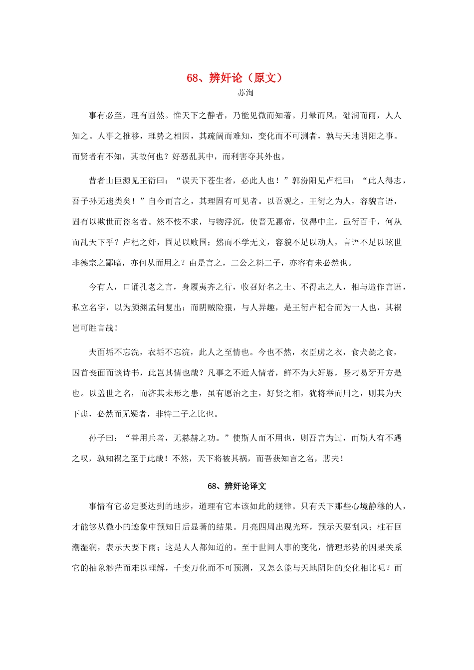 高中语文 文言文课外阅读大全 68、辨奸论素材 _第1页