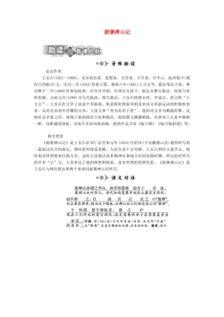 高中语文 专题四 第13课 游褒禅山记学案 苏教版选修《唐宋八大家散文选读》-苏教版高中《唐宋八大家散文选读》语文学案