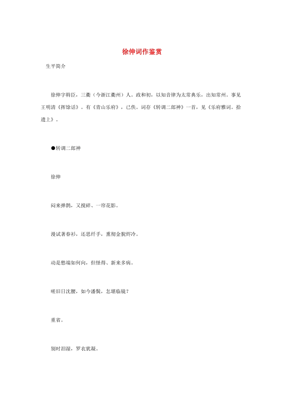 高中语文 宋词鉴赏《徐伸词作鉴赏》素材_第1页