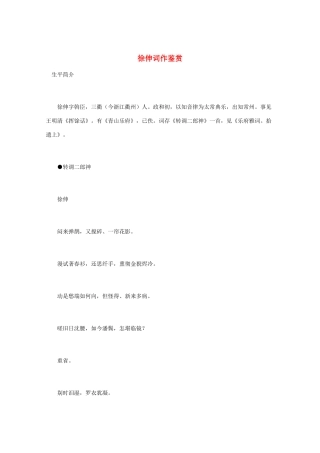 高中语文 宋词鉴赏《徐伸词作鉴赏》素材
