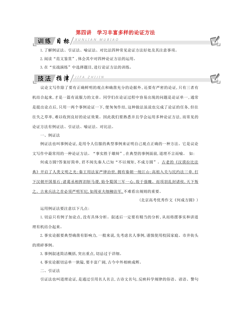 高中语文 写作同步序列导学案 第四讲 学习丰富多样的论证方法 新人教版必修3-新人教版高一必修3语文学案_第1页