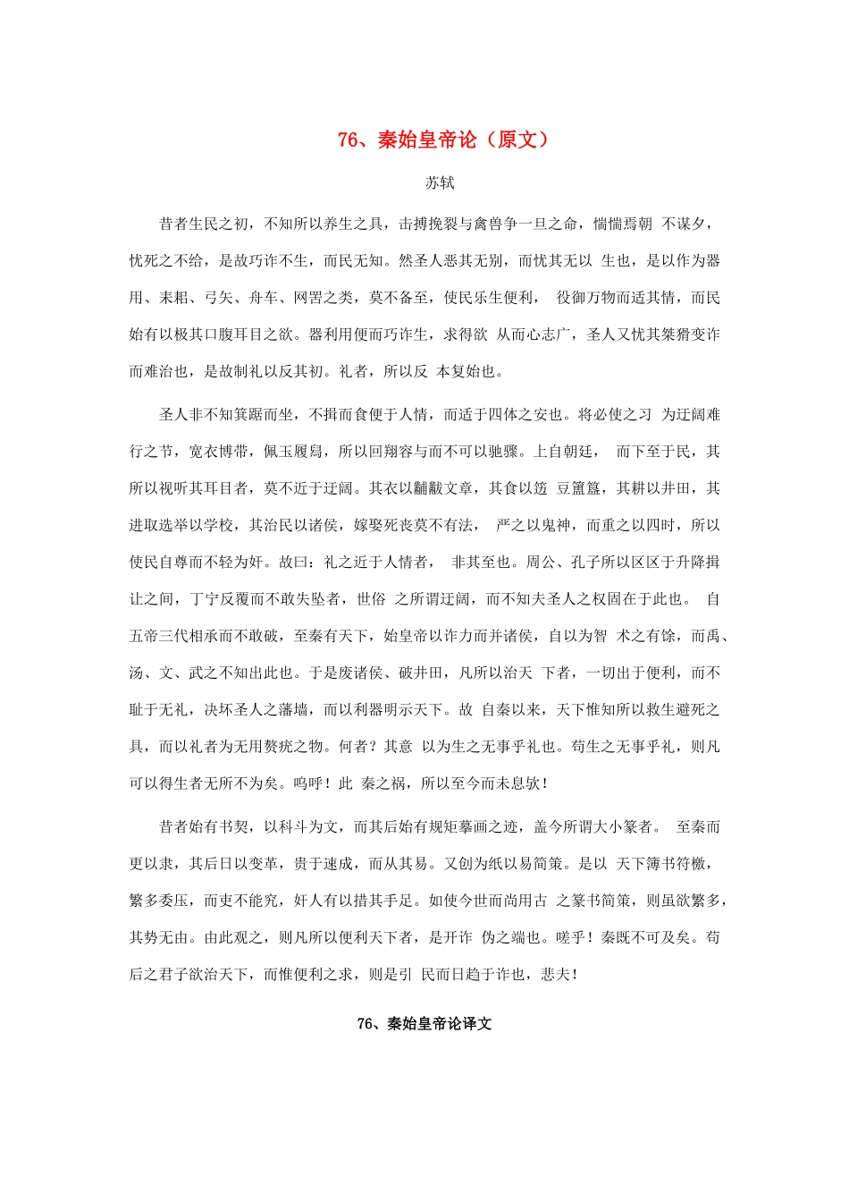 高中语文 文言文课外阅读大全 76、秦始皇帝论素材 _第1页