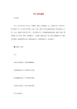 高中语文 宋词鉴赏《严仁词作鉴赏》素材