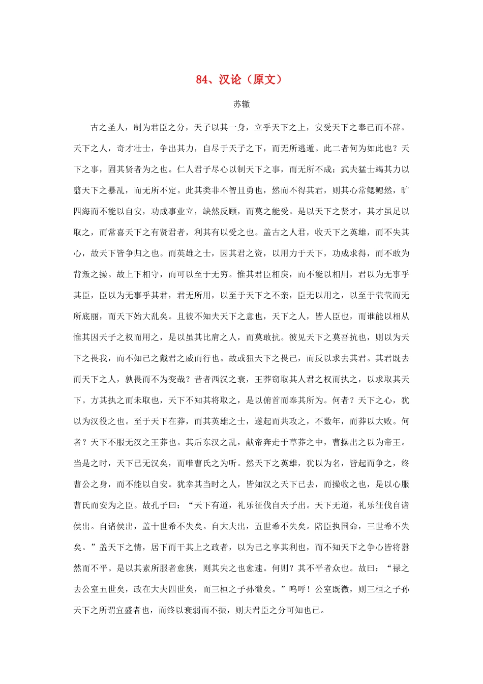 高中语文 文言文课外阅读大全 84、汉论素材 _第1页