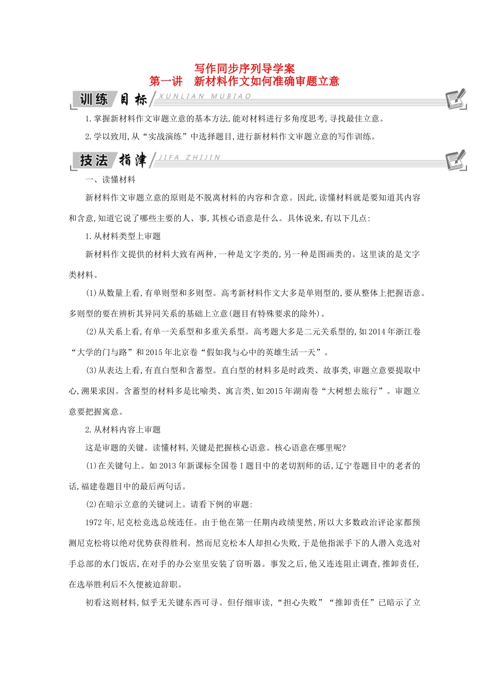 高中语文 写作同步序列导学案 第一讲 新材料作文如何准确审题立意 新人教版必修3-新人教版高一必修3语文学案_第1页