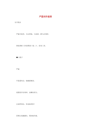 高中语文 宋词鉴赏《严蕊词作鉴赏》素材