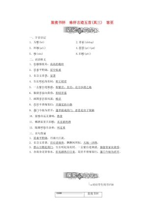 高中语文 专题四 第二板块 旅夜书怀 咏怀古迹五首（其三）客至学案 苏教版选修《唐诗宋词选读》-苏教版高中《唐诗宋词选读》语文学案