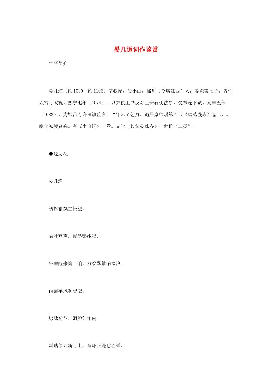 高中语文 宋词鉴赏《晏几道词作鉴赏》素材_第1页