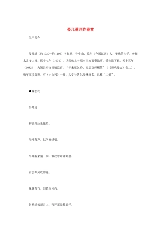 高中语文 宋词鉴赏《晏几道词作鉴赏》素材