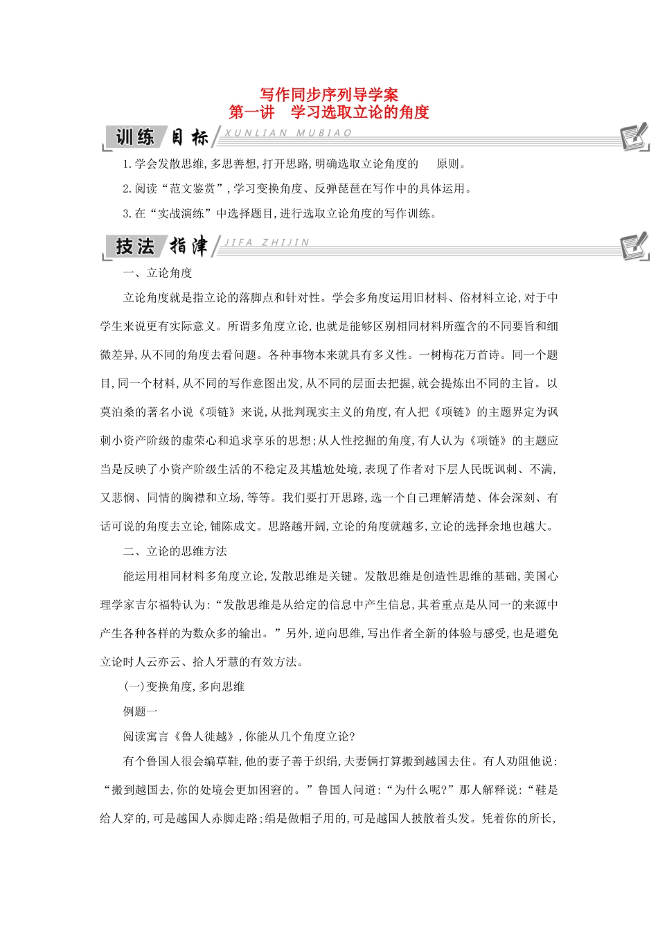 高中语文 写作同步序列导学案 第一讲 学习选取立论的角 新人教版必修4-新人教版高一必修4语文学案_第1页