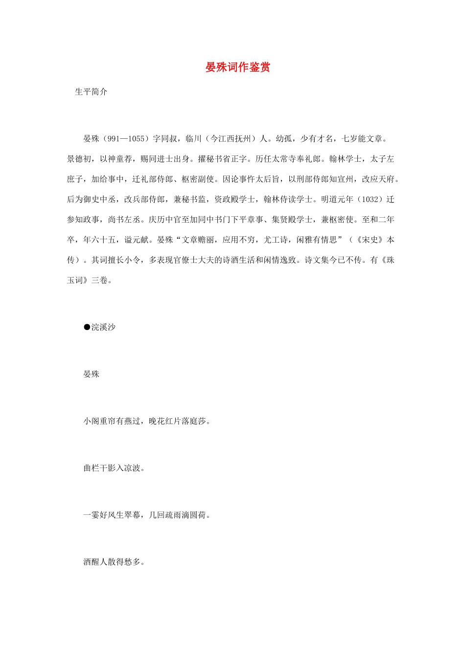 高中语文 宋词鉴赏《晏殊词作鉴赏》素材_第1页