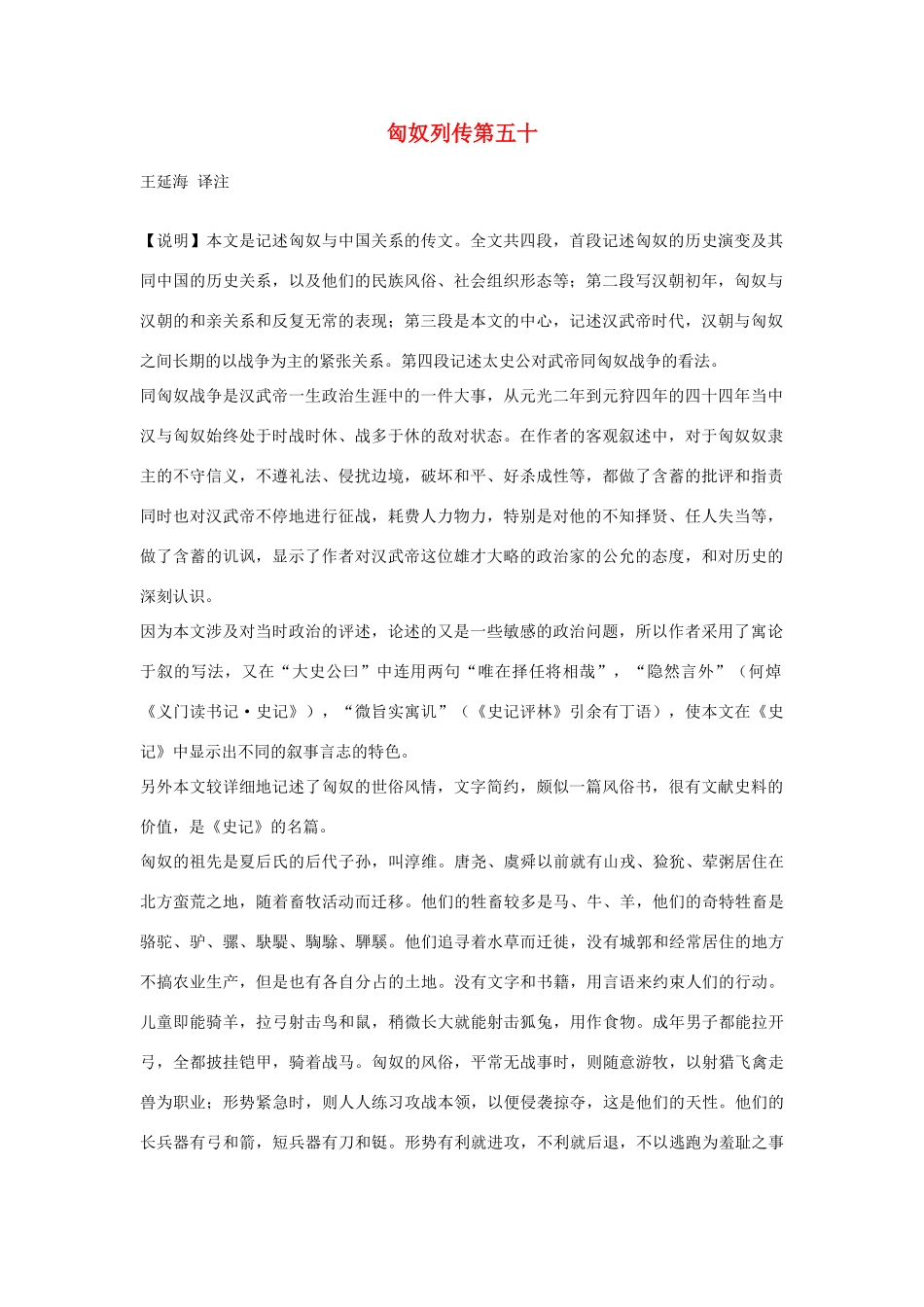 高中语文 匈奴列传第五十素材 苏教版选修_第1页