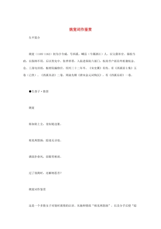 高中语文 宋词鉴赏《姚宽词作鉴赏》素材