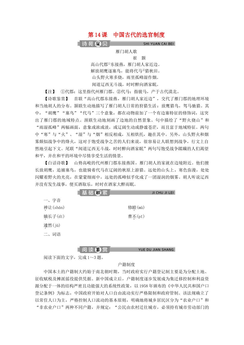 高中语文 专题四 归纳梳理的艺术 第14课 中国古代的选官制度学案 苏教版选修《实用阅读》-苏教版高中《实用阅读》语文学案_第1页