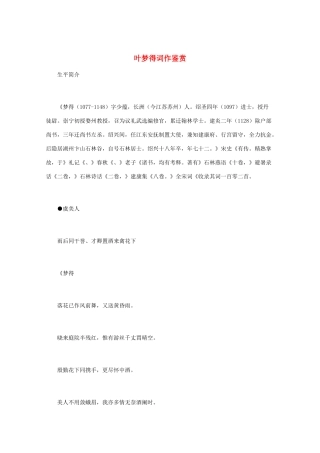 高中语文 宋词鉴赏《叶梦得词作鉴赏》素材