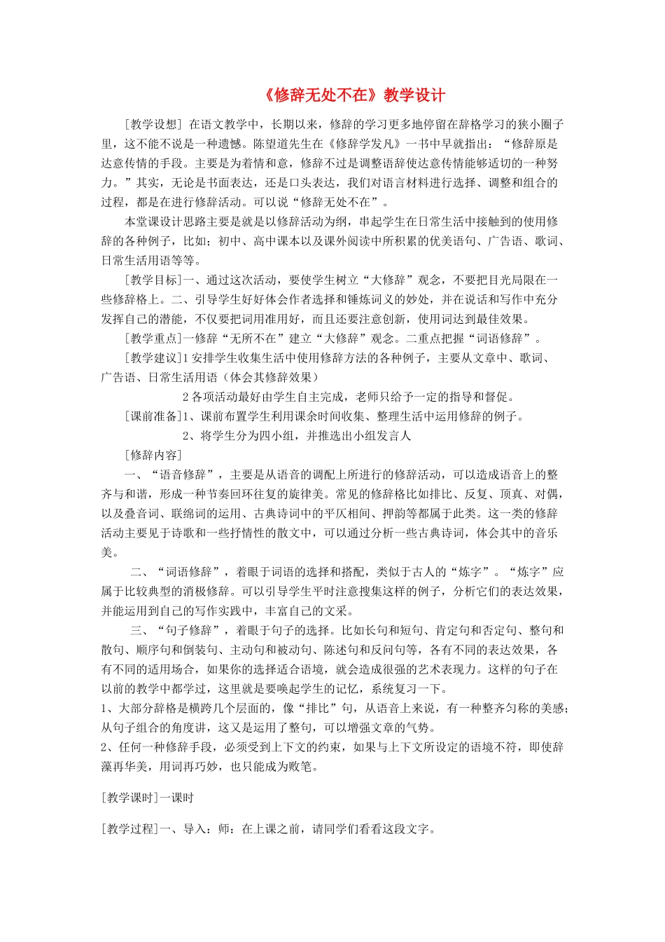 高中语文 修辞无处不教学设计素材 新人教版必修2_第1页