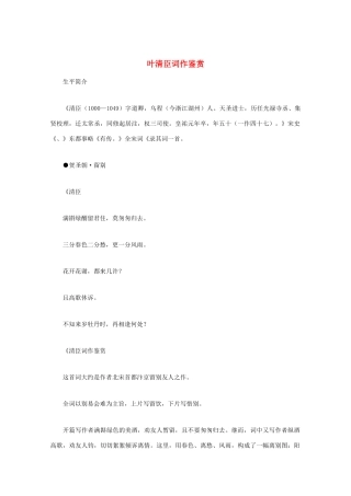 高中语文 宋词鉴赏《叶清臣词作鉴赏》素材
